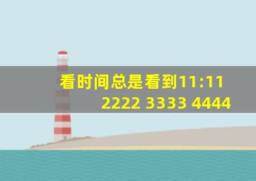 看时间总是看到11:11 2222 3333 4444